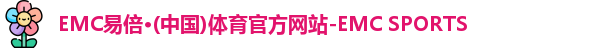 EMC易倍体育